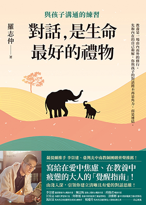 對話，是生命最好的禮物：與孩子溝通的練習 封面