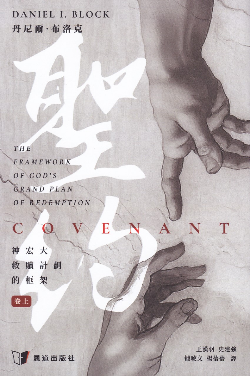 聖約：神宏大救贖計劃的框架（卷上） 封面