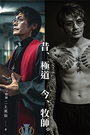 昔極道今牧師 封面
