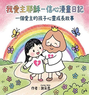 我愛主耶穌：信心漫畫日記 封面