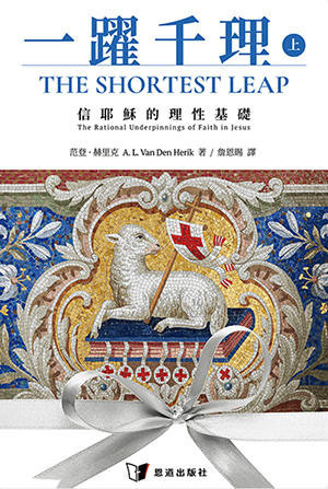 一躍千理：信耶穌的理性基礎（上冊） 封面