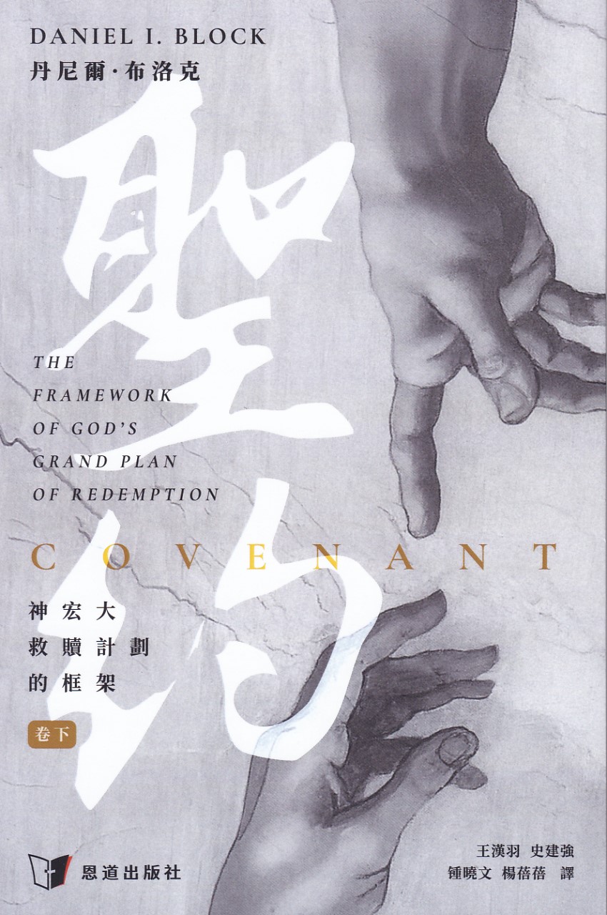 聖約:神宏大救贖計劃的框架(卷下) 封面