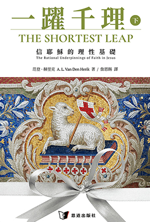 一躍千理：信耶穌的理性基礎（下冊） 封面