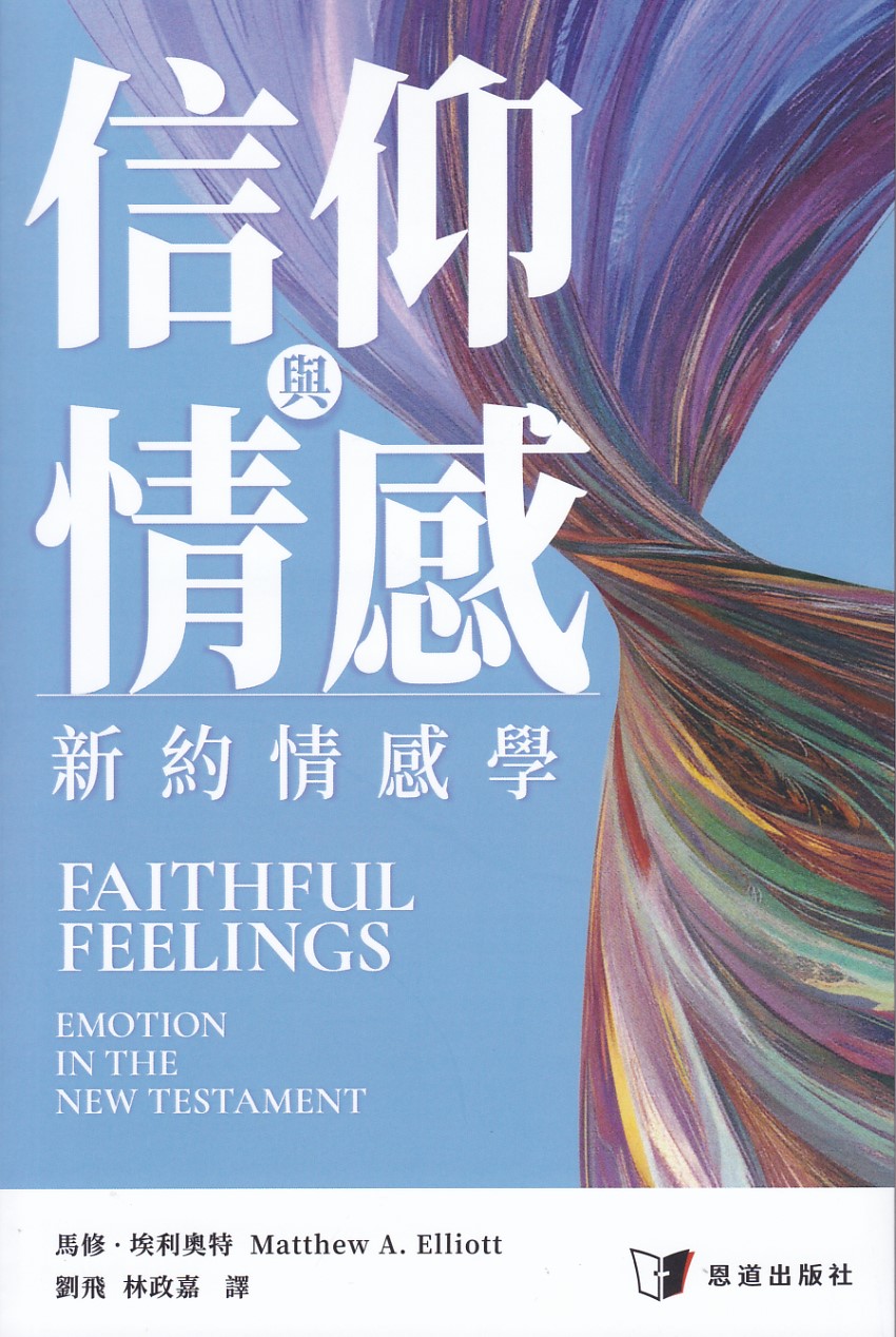 信仰與情感：新約情感學 封面