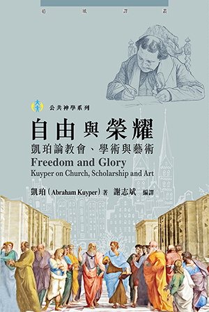 自由與榮耀：凱珀論教會、學術與藝術 封面