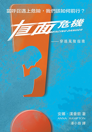 直面危機：穿越風險指南 封面
