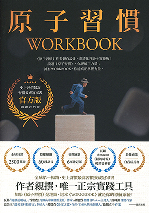 原子習慣WORKBOOK(官方版,附練習別冊) 封面