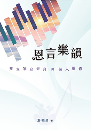 恩言樂韻：建立家庭崇拜與個人靈修 封面