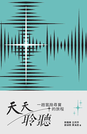 天天聆聽：一趟冒險尋寶的旅程 封面