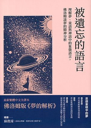 被遺忘的語言：理解夢、童話與神話中的象徵語言，佛洛姆談夢的精神分析 封面