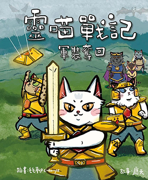 靈喵戰記：軍裝奪回 封面