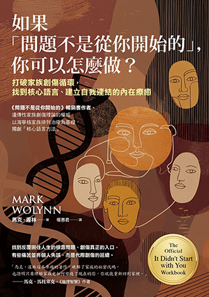 如果「問題不是從你開始的」，你可以怎麼做？打破家族創傷循環，找到核心語言、建立自我連結的內在療癒 封面