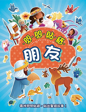 閃閃貼紙：朋友 封面