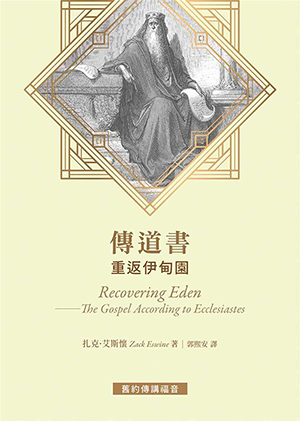 舊約傳講福音：傳道書——重返伊甸園 封面