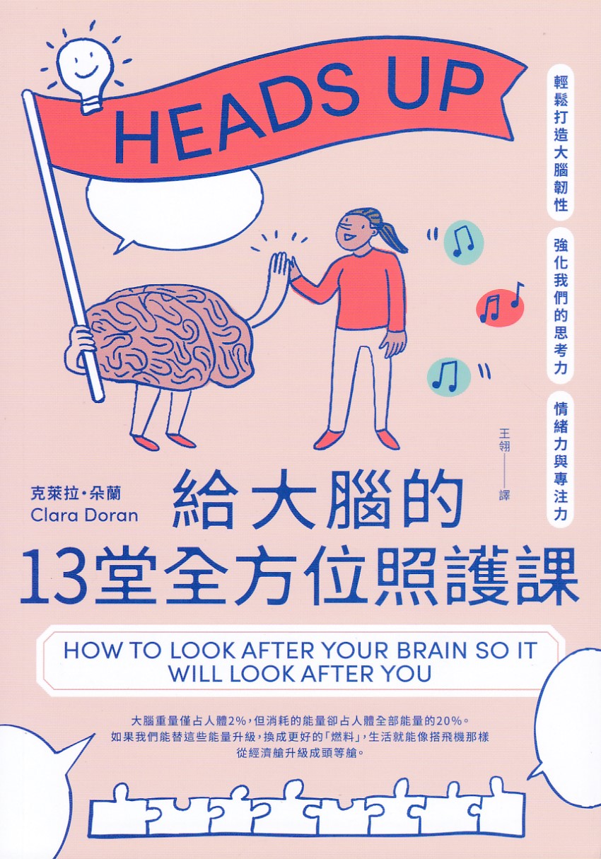 給大腦的13堂全方位照護課:輕鬆打造大腦韌性,強化我們的思考力、情緒力與專注力 封面