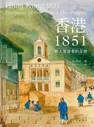 香港1851：華人宣道者的足跡 封面
