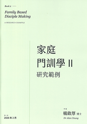 家庭門訓學2：研究範例 封面