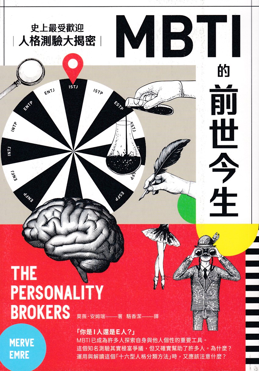 MBTI的前世今生：史上最受歡迎人格測驗大揭密（熱議新版） 封面