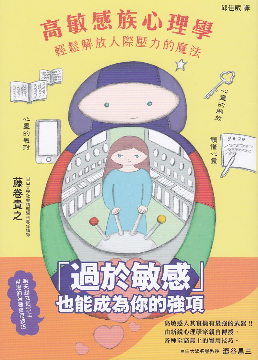 高敏感族心理學：輕鬆解放人際壓力的魔法 封面