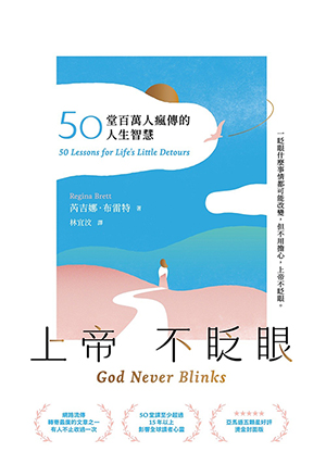 上帝不眨眼：50堂百萬人瘋傳的人生智慧（精心時刻版） 封面