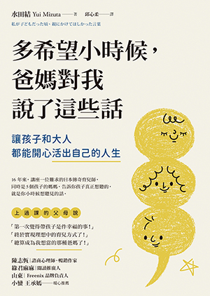 多希望小時候，爸媽對我說了這些話：讓孩子和大人都能開心活出自己的人生 封面