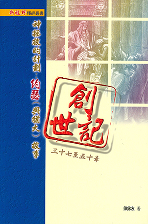 創世記三十七至五十章:神拯救的計劃——約瑟(與猶大)故事 封面