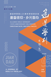建道學刊第65期（2026/01）：基督信仰，多元面向——建道神學院125周年學術研討會 封面