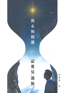 與永恆相遇：記愛兒遇恆 封面