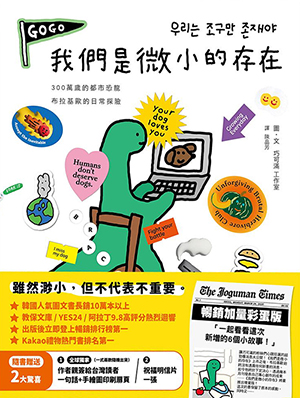 我們是微小的存在（暢銷加量彩蛋版） 封面