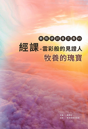 教牧研討會文集VII：經課——雲彩般的見證人：牧養的瑰寶 封面