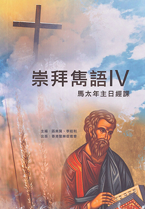 崇拜雋語（四）：馬太年主日經課 封面