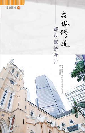 在俗修道：都市靈修漫步 封面