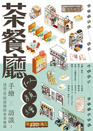 茶餐廳似顏繪：手繪 X 訪談——透視6間港澳經典茶餐廳 封面