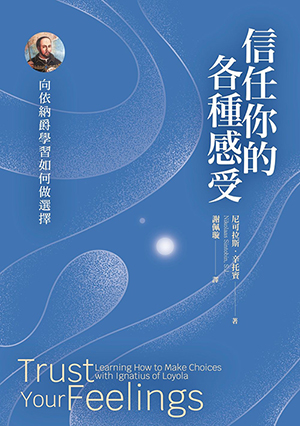 信任你的各種感受：向依納爵學習如何做選擇 封面