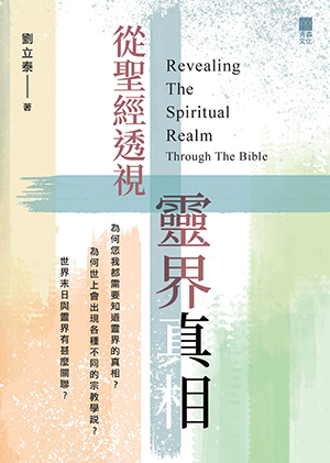 從聖經透視靈界真相 封面