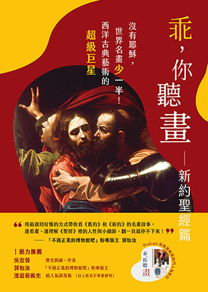 乖，你聽畫：新約聖經篇：沒有耶穌，世界名畫少一半！西洋古典藝術的超級巨星 封面