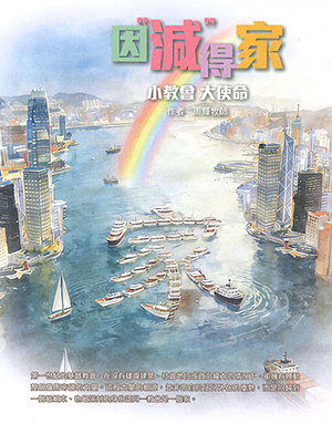 因＂減＂得家：小教會大使命 封面