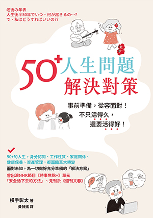 50+人生問題解決對策 封面