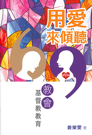 用愛來傾聽：教會基督教教育 封面