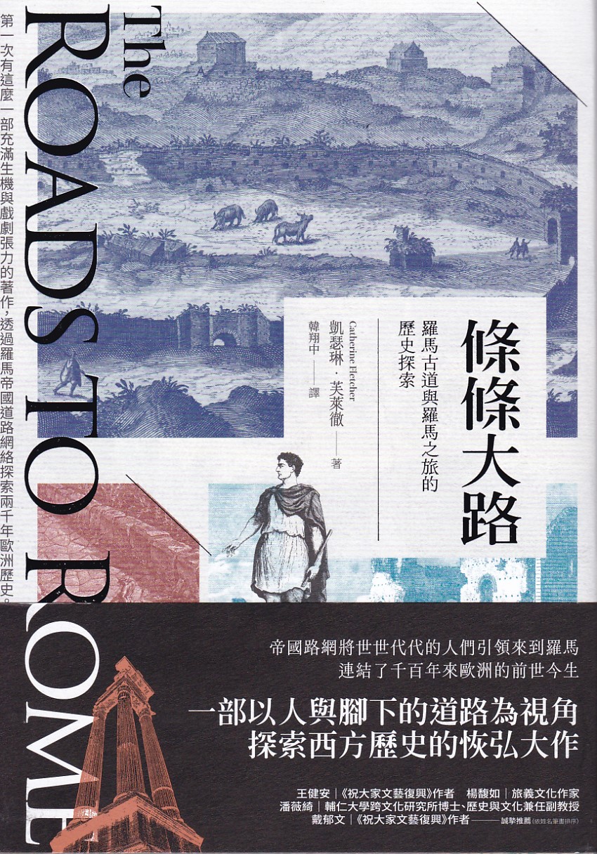 條條大路：羅馬古道與羅馬之旅的歷史探索 封面