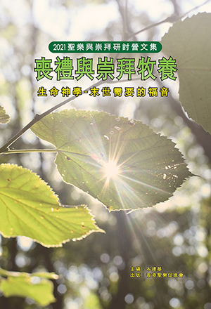 喪禮與崇拜牧養:生命神學——末世需要的福音(2021聖樂與崇拜研討營文集) 封面