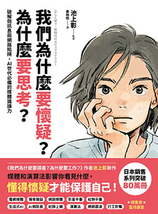 我們為什麼要懷疑？為什麼要思考？：破解假訊息與網路陷阱，AI世代必備的媒體識讀力 封面