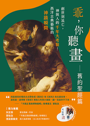乖，你聽畫：舊約聖經篇：創世到流亡，神與人的千年大考驗！西洋古典藝術的神蹟瞬間 封面
