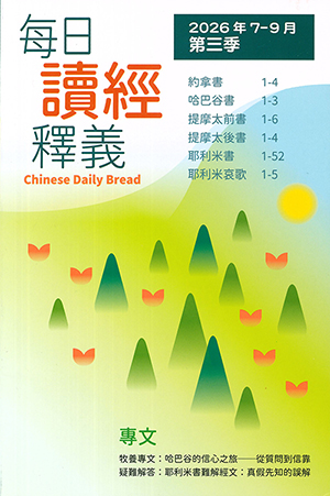 每日讀經釋義2026年（第三季：7-9月） 封面