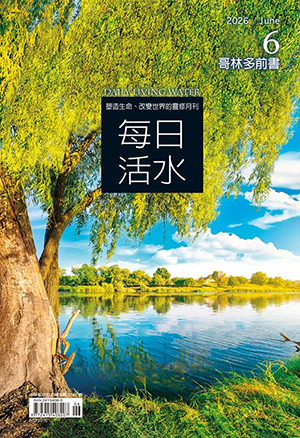 每日活水2026年6月號：哥林多前書 封面