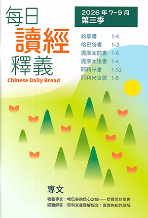 每日讀經釋義2026年（第三季：7-9月）（大字版） 封面