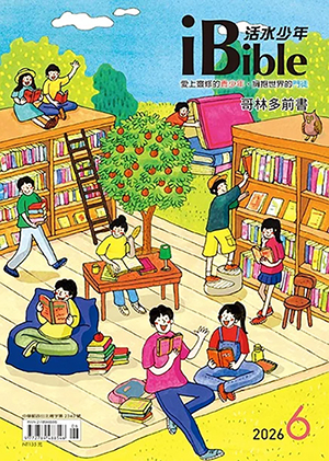 iBible活水少年2026年6月號 封面