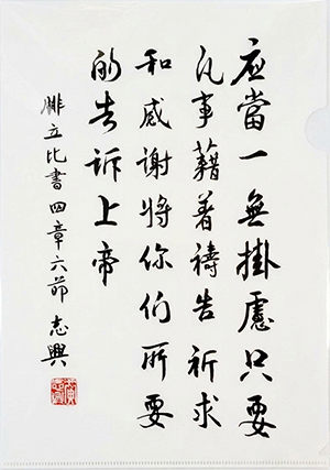 聖經書法膠面 A4 文件夾：腓立比書 4:6 封面