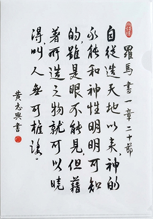 聖經書法膠面 A4 文件夾：羅馬書 1:20 封面