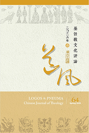 道風基督教文化評論第64期（2026年春） 封面